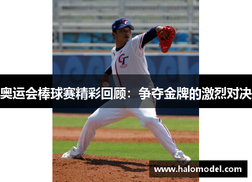 奥运会棒球赛精彩回顾:争夺金牌的激烈对决 奥运会棒球赛精彩回顾:争夺金牌的激烈对决