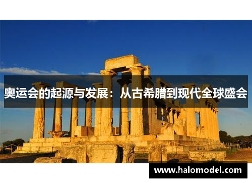 奥运会的起源与发展:从古希腊到现代全球盛会 奥运会的起源与发展:从古希腊到现代全球盛会
