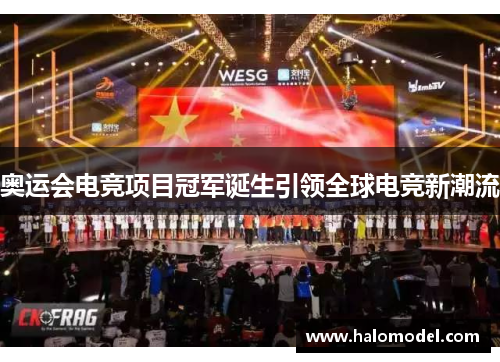 奥运会电竞项目冠军诞生引领全球电竞新潮流