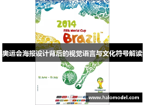 奥运会海报设计背后的视觉语言与文化符号解读 奥运会海报设计背后的视觉语言与文化符号解读