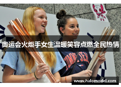 奥运会火炬手女生温暖笑容点燃全民热情
