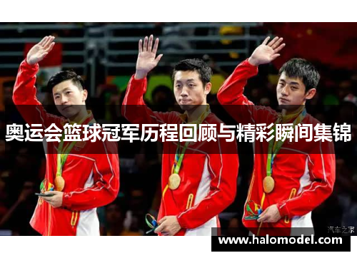 奥运会篮球冠军历程回顾与精彩瞬间集锦