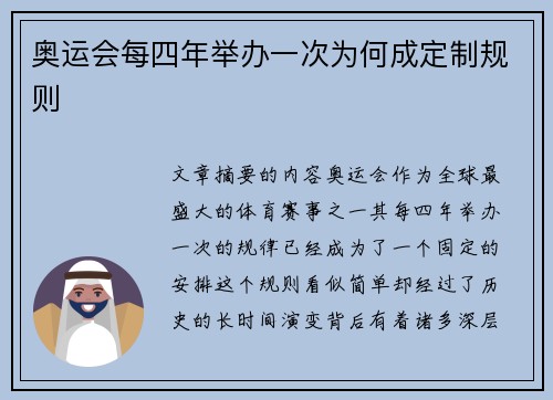 奥运会每四年举办一次为何成定制规则 奥运会每四年举办一次为何成定制规则