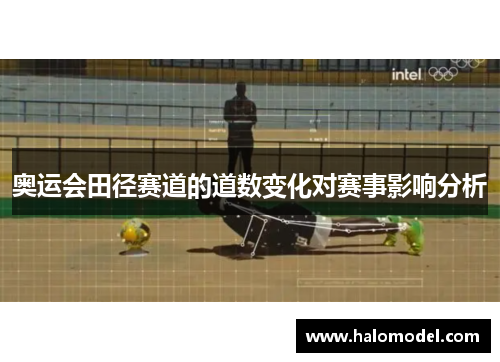 奥运会田径赛道的道数变化对赛事影响分析