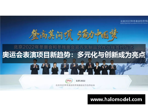 奥运会表演项目新趋势:多元化与创新成为亮点 奥运会表演项目新趋势:多元化与创新成为亮点