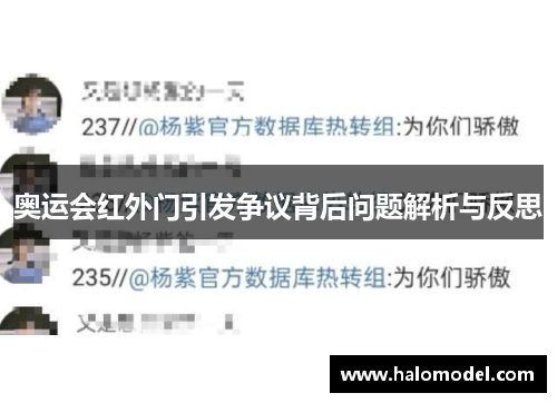 奥运会红外门引发争议背后问题解析与反思 奥运会红外门引发争议背后问题解析与反思