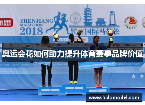 奥运会花如何助力提升体育赛事品牌价值 奥运会花如何助力提升体育赛事品牌价值