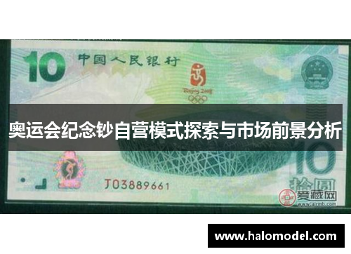 奥运会纪念钞自营模式探索与市场前景分析 奥运会纪念钞自营模式探索与市场前景分析