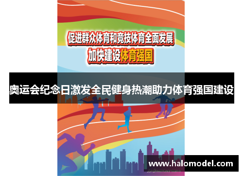 奥运会纪念日激发全民健身热潮助力体育强国建设 奥运会纪念日激发全民健身热潮助力体育强国建设