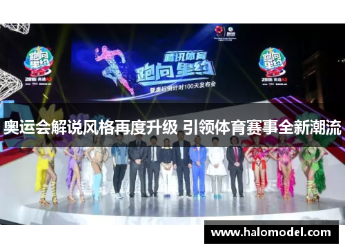 奥运会解说风格再度升级 引领体育赛事全新潮流 奥运会解说风格再度升级 引领体育赛事全新潮流