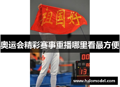 奥运会精彩赛事重播哪里看最方便 奥运会精彩赛事重播哪里看最方便