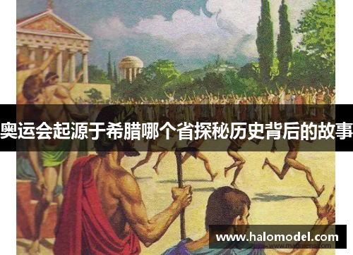 奥运会起源于希腊哪个省探秘历史背后的故事