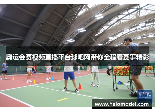 奥运会赛视频直播平台球吧网带你全程看赛事精彩 奥运会赛视频直播平台球吧网带你全程看赛事精彩