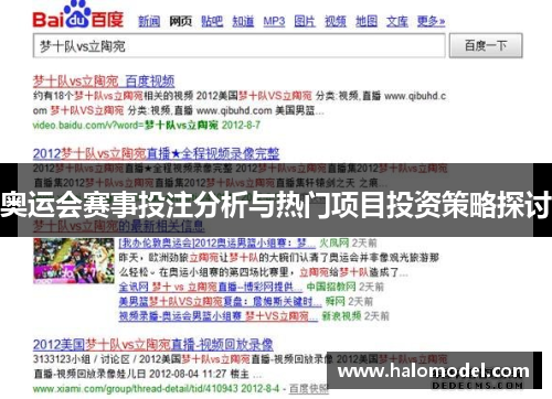 奥运会赛事投注分析与热门项目投资策略探讨 奥运会赛事投注分析与热门项目投资策略探讨