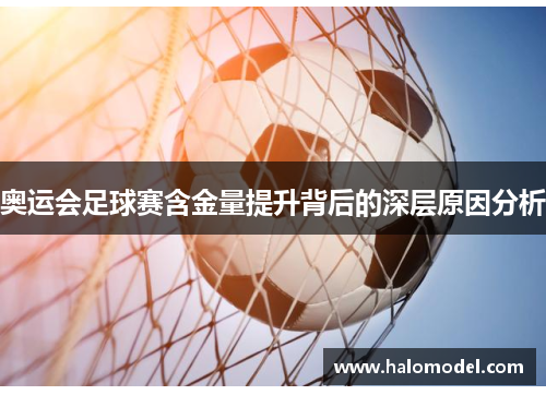 奥运会足球赛含金量提升背后的深层原因分析