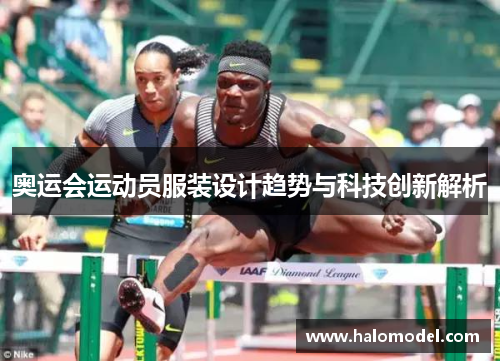 奥运会运动员服装设计趋势与科技创新解析