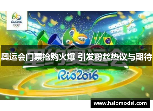 奥运会门票抢购火爆 引发粉丝热议与期待 奥运会门票抢购火爆 引发粉丝热议与期待