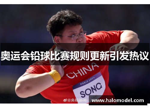 奥运会铅球比赛规则更新引发热议 奥运会铅球比赛规则更新引发热议