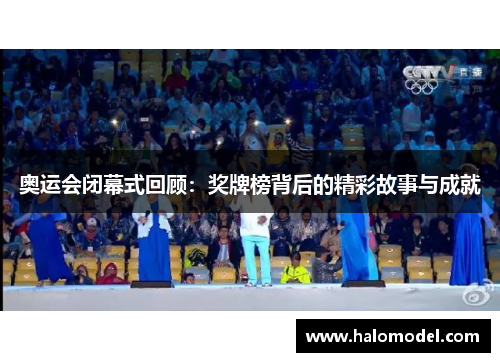奥运会闭幕式回顾:奖牌榜背后的精彩故事与成就 奥运会闭幕式回顾:奖牌榜背后的精彩故事与成就