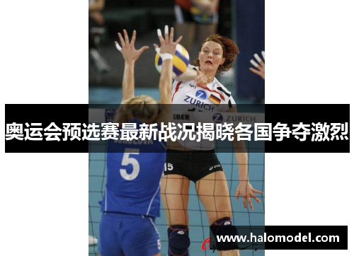 奥运会预选赛最新战况揭晓各国争夺激烈 奥运会预选赛最新战况揭晓各国争夺激烈