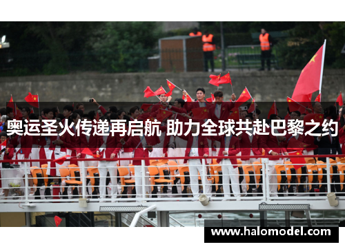 奥运圣火传递再启航 助力全球共赴巴黎之约 奥运圣火传递再启航 助力全球共赴巴黎之约