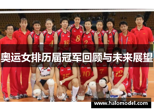 奥运女排历届冠军回顾与未来展望 奥运女排历届冠军回顾与未来展望