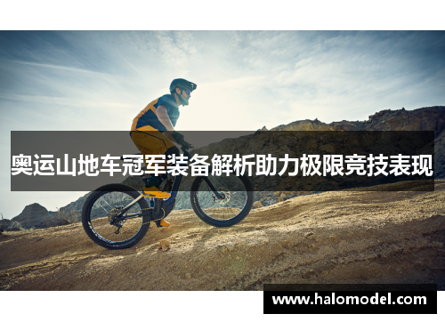 奥运山地车冠军装备解析助力极限竞技表现 奥运山地车冠军装备解析助力极限竞技表现