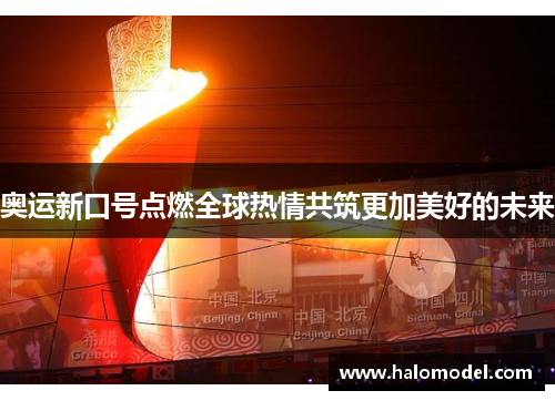 奥运新口号点燃全球热情共筑更加美好的未来