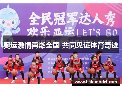 奥运激情再燃全国 共同见证体育奇迹
