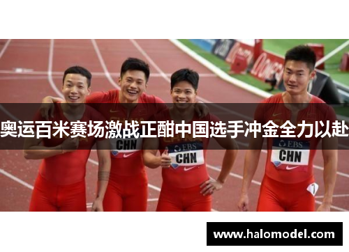 奥运百米赛场激战正酣中国选手冲金全力以赴