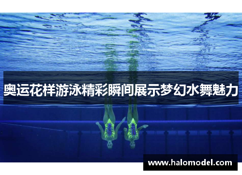 奥运花样游泳精彩瞬间展示梦幻水舞魅力
