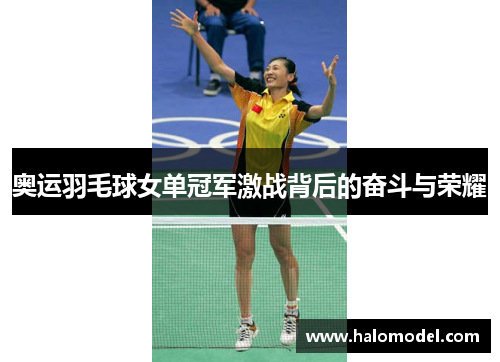 奥运羽毛球女单冠军激战背后的奋斗与荣耀