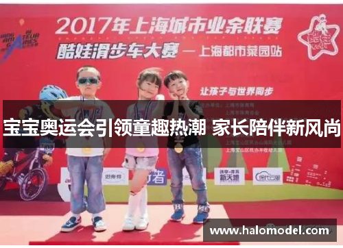宝宝奥运会引领童趣热潮 家长陪伴新风尚 宝宝奥运会引领童趣热潮 家长陪伴新风尚
