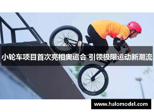 小轮车项目首次亮相奥运会 引领极限运动新潮流