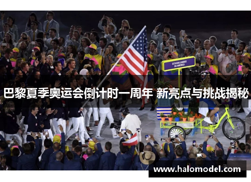 巴黎夏季奥运会倒计时一周年 新亮点与挑战揭秘