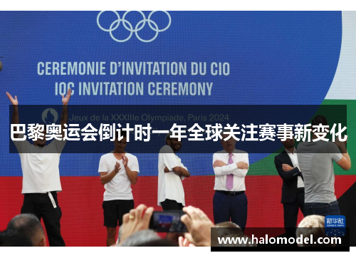 巴黎奥运会倒计时一年全球关注赛事新变化 巴黎奥运会倒计时一年全球关注赛事新变化