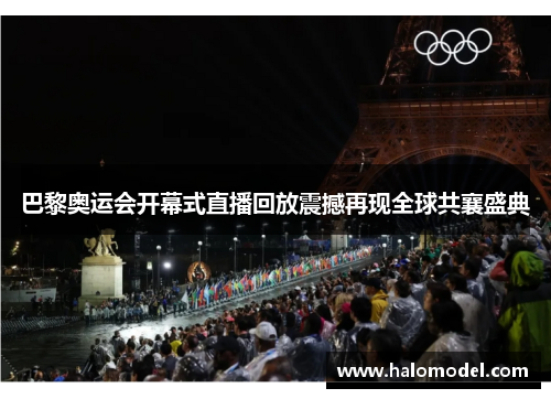 巴黎奥运会开幕式直播回放震撼再现全球共襄盛典