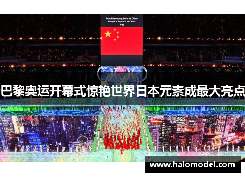 巴黎奥运开幕式惊艳世界日本元素成最大亮点