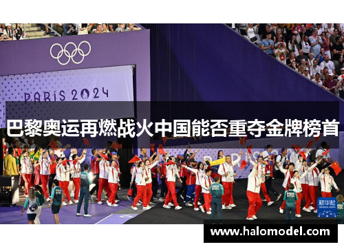 巴黎奥运再燃战火中国能否重夺金牌榜首