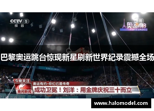 巴黎奥运跳台惊现新星刷新世界纪录震撼全场