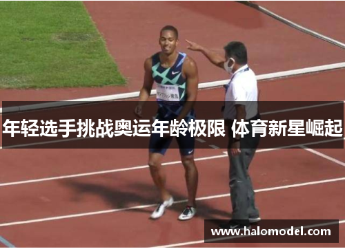 年轻选手挑战奥运年龄极限 体育新星崛起
